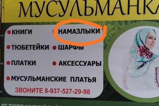 Урысча белмәсәң…