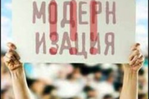Кемгә кирәк модернизация?