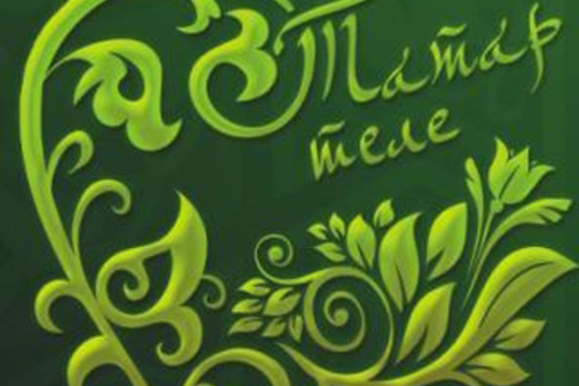 Тел өчен көрәш мәхкәмәдә дәвам итә