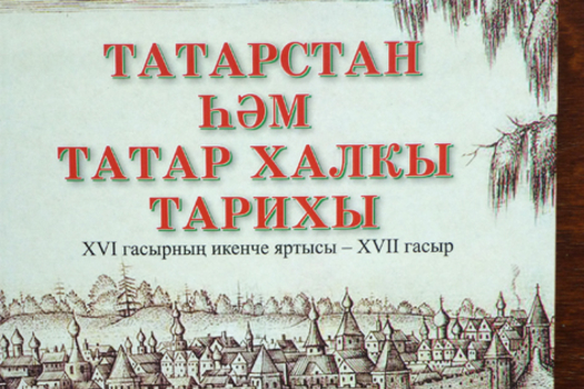 Татарстан тарихын мичкә якканнармы?