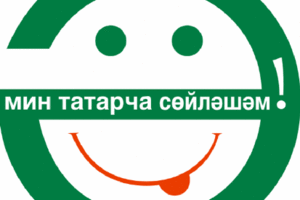 Татарча да яхшы бел, русча да яхшы бел!
