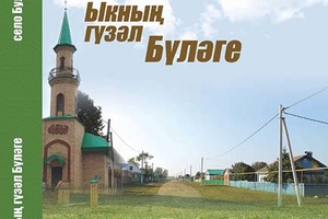 Ыкның гүзәл бүләге