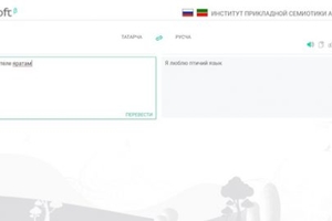 Татарча-урысча яңа тәрҗемәче: Пушкин белән Әпсәләмовны белә, кош телен әлегә белми