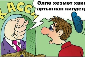 «Ярдәм итегез, хезмәт хакын бозаулата бирәләр!»