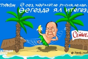 Сейшелда вилла тоткан Русия туризмы башлыгы халыкны диңгезгә йөрмәскә чакыра